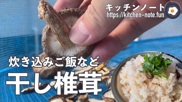 干し椎茸（どんこ）の作り方・レシピ｜椎茸の大量消費・保存食