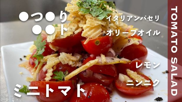 【ワンランク上の！】トマトサラダの作り方・レシピ｜混ぜるだけでパパッと簡単