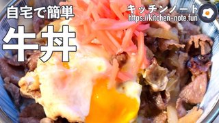 自宅で作れる牛丼の作り方・ぱぱっとレシピ
