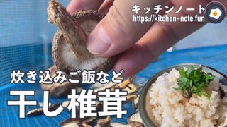 干し椎茸（どんこ）の作り方・レシピ｜椎茸の大量消費・保存食